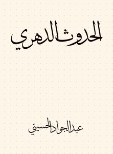 الحدوث الدهري عند الداماد