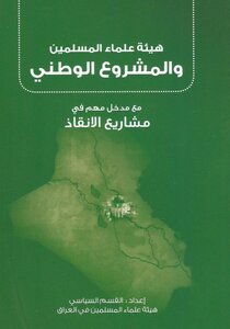 The Association Of Muslim Scholars And The National Project; With An Important Input In Rescue Projects