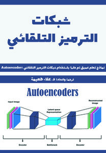 كتاب شبكات الترميز التلقائي: مشاريع تعلم عميق تم حلها باستخدام شبكات الترميز التلقائي Autoencoders
