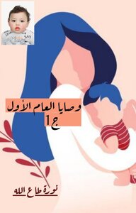 وصايا العام الأول ( جزء 1 )