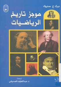 موجز تاريخ الرياضيات