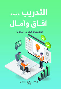 التدريب ... آفاق وآمال