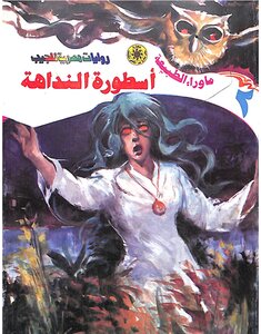 أسطورة النداهة-2- سلسلة ما وراء الطبيعة