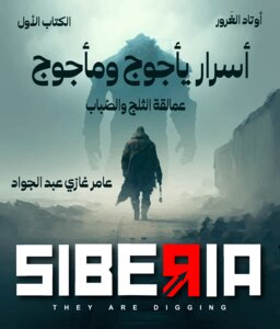 أسرار يأجوج ومأجوج