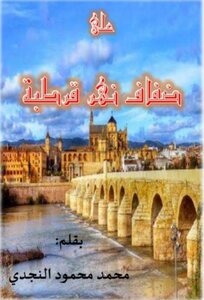 على ضفاف نهر قرطبة