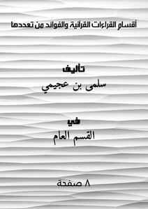 أقسام القراءات القرآنية والفوائد من تعددها