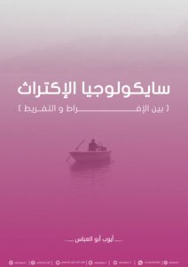 The Psychology Of Caring [between Excess And Negligence] Ayoub Abu Al-abbas