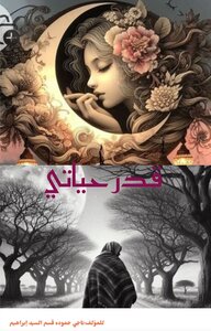 قدر حياتي