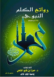 Masterpieces Of The Prophet's Word (365 Lessons For Mosques)