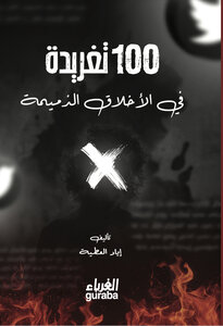 100 تغريدة في الأخلاق الذميمة