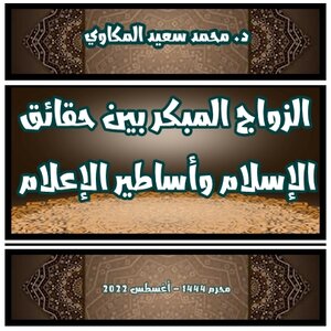 الزواج المبكر بين حقائق الإسلام وأساطير الإعلام