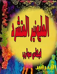 المليونير المتشرد