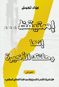 إستيقظ إنها رحلتك الأخيرة