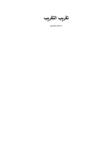 تقريب التقريب