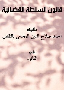 قانون السلطة القضائية