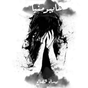 هايبومنيا