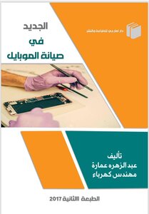 الجديد في صيانة الموبايل