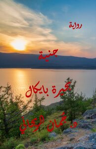 جنية بحيرة بايكال