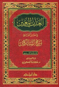The Specific Sweetness In Resolving The Words Of The Path Of The Righteous