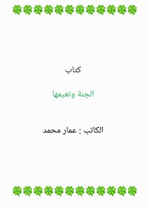 الجنة ونعيمها