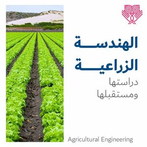المدخل في الهندسة الزراعية