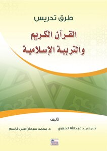 طرق تدريس القرآن الكريم والتربية الإسلامية