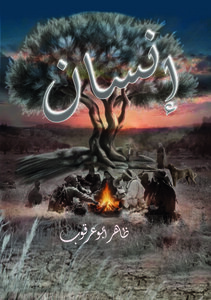 كتاب إنسان