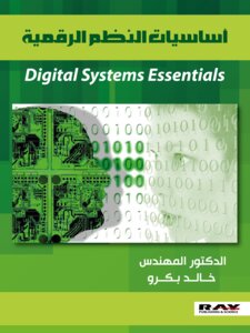 أساسيات النظم الرقمية pdf