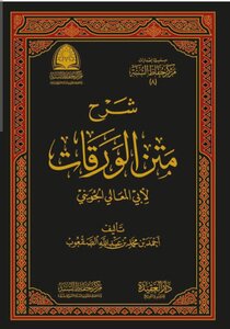 شرح الورقات الصقعوب pdf