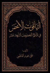 الياقوت الأحمر في تواريخ المعصومين الأربعة عشر