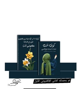 كوني أنتِ