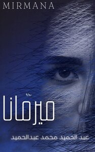رواية ميرمانا: لغز قديم