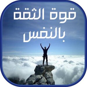 الثقة في النفس