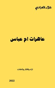 عاهرات ام عباس