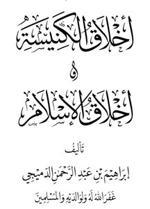 أخلاق الكنيسة وأخلاق الإسلام