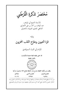 مختصر تذكرة و القرطبي قرة العيون