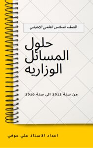 حلول المسائل الوزاريه لمادة الفيزياء السادس الاحيائي