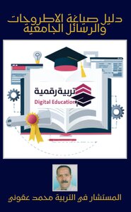 دليل صياغة الأطروحات و الرسائل  الجامعية