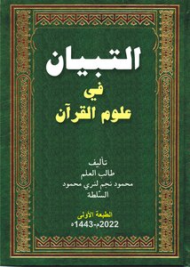 التبيان في علوم القرآن