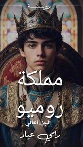 مملكة روميو الجزء الثاني