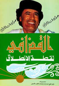 القذافي نقطة الانطلاق