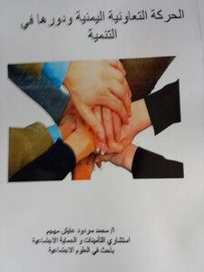 The Yemeni Cooperative Movement And Its Role In Development