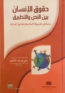 حقوق الإنسان بين النص والتطبيق ، دراسة في الشريعة الإسلامية والمواثيق الدولية
