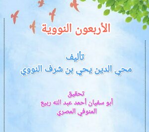 الأربعون النووية