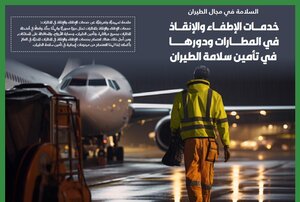 سلامة الطيران وخدمات الاطفاء والانقاذ