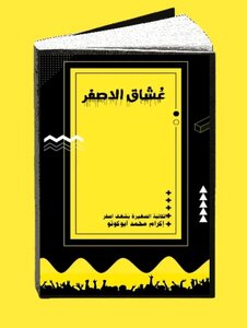 عشاق الاصفر