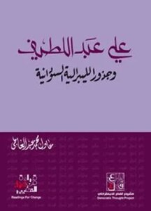 علي عبد اللطيف وجذور الليبرالية السودانية