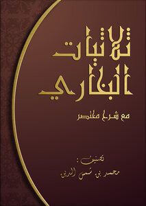 ثلاثيات البخاري (مرتبة ومسهلة للحفظ)