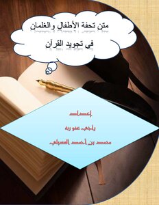 متن تحفة الأطفال