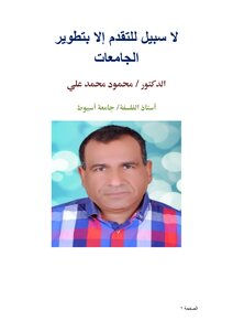 لا سبيل للتقدم إلا بتطوير الجامعات